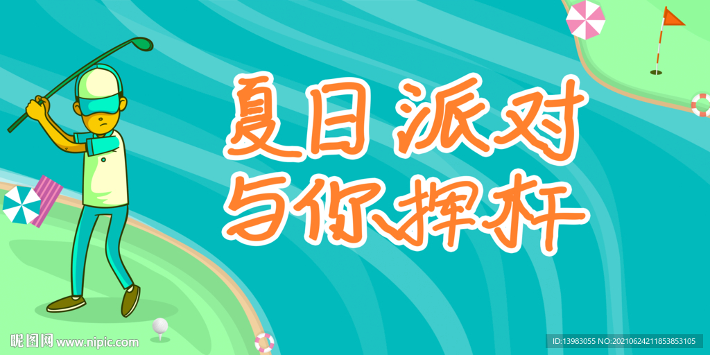 夏天高尔夫海报