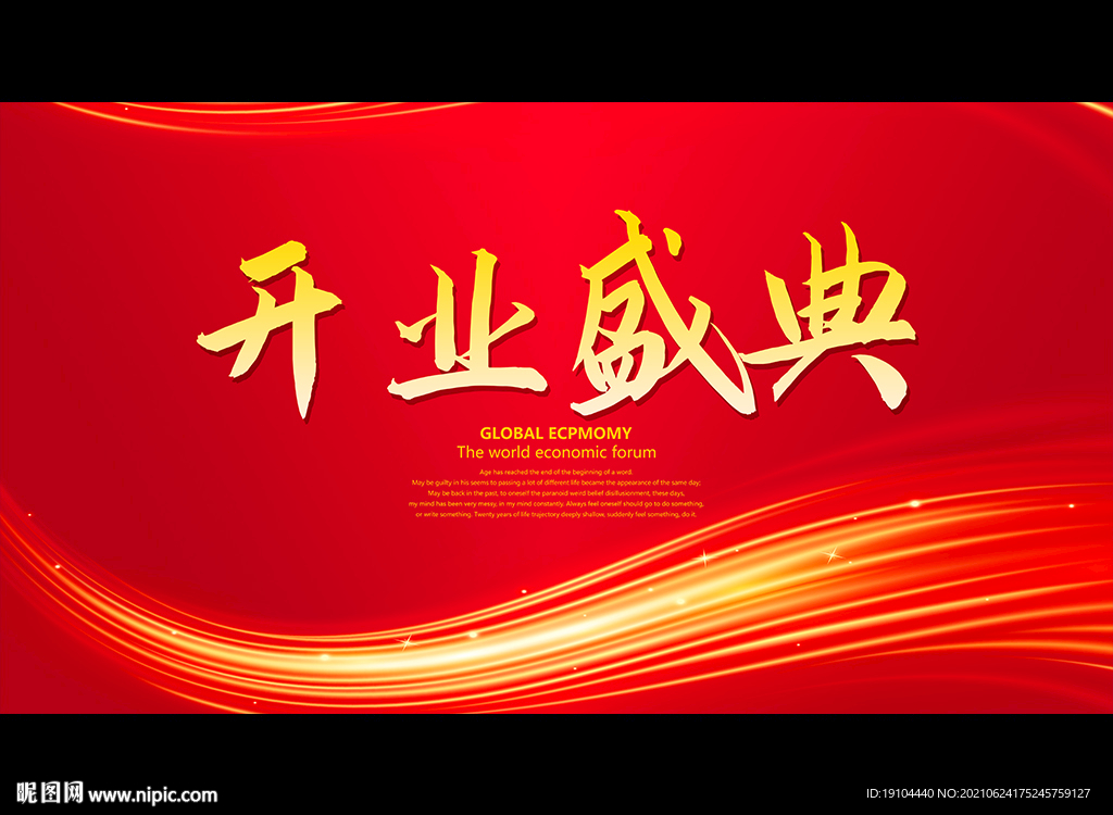 开业盛典