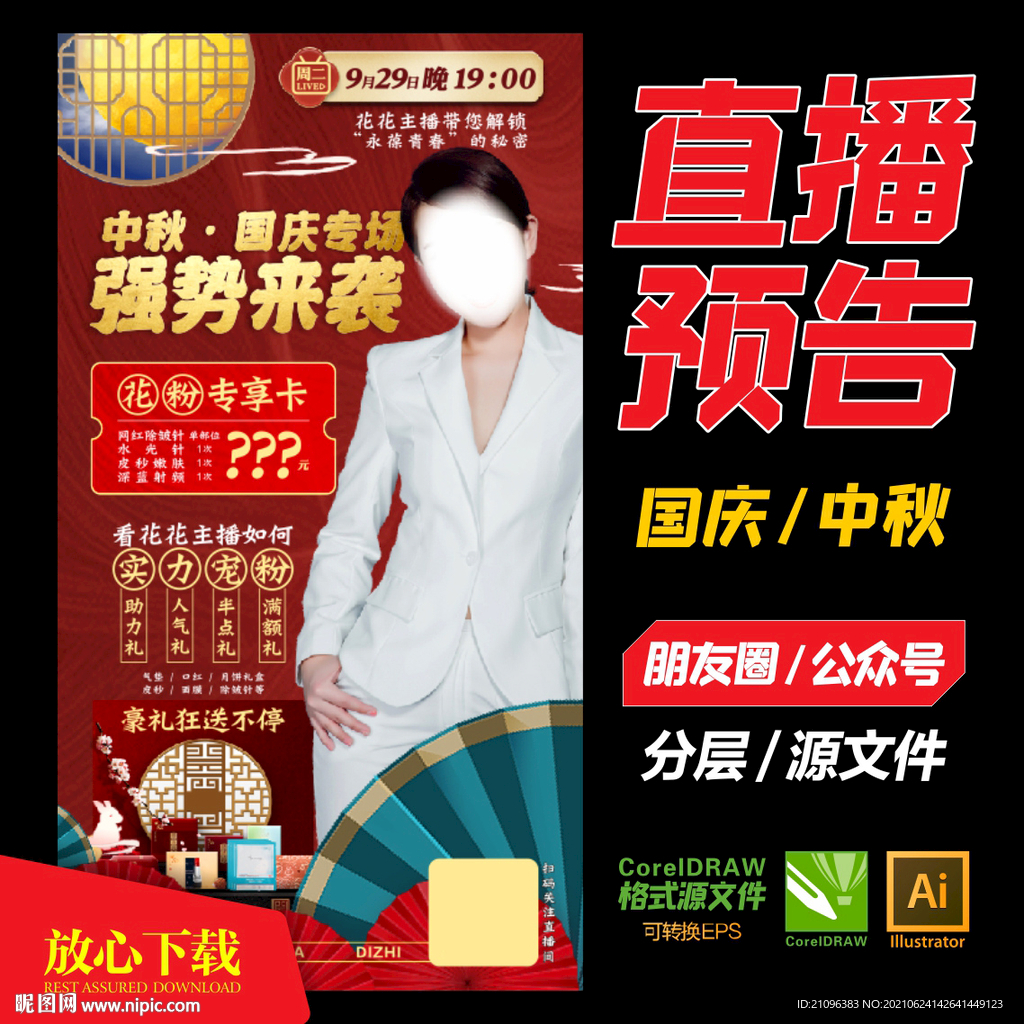 直播预告海报