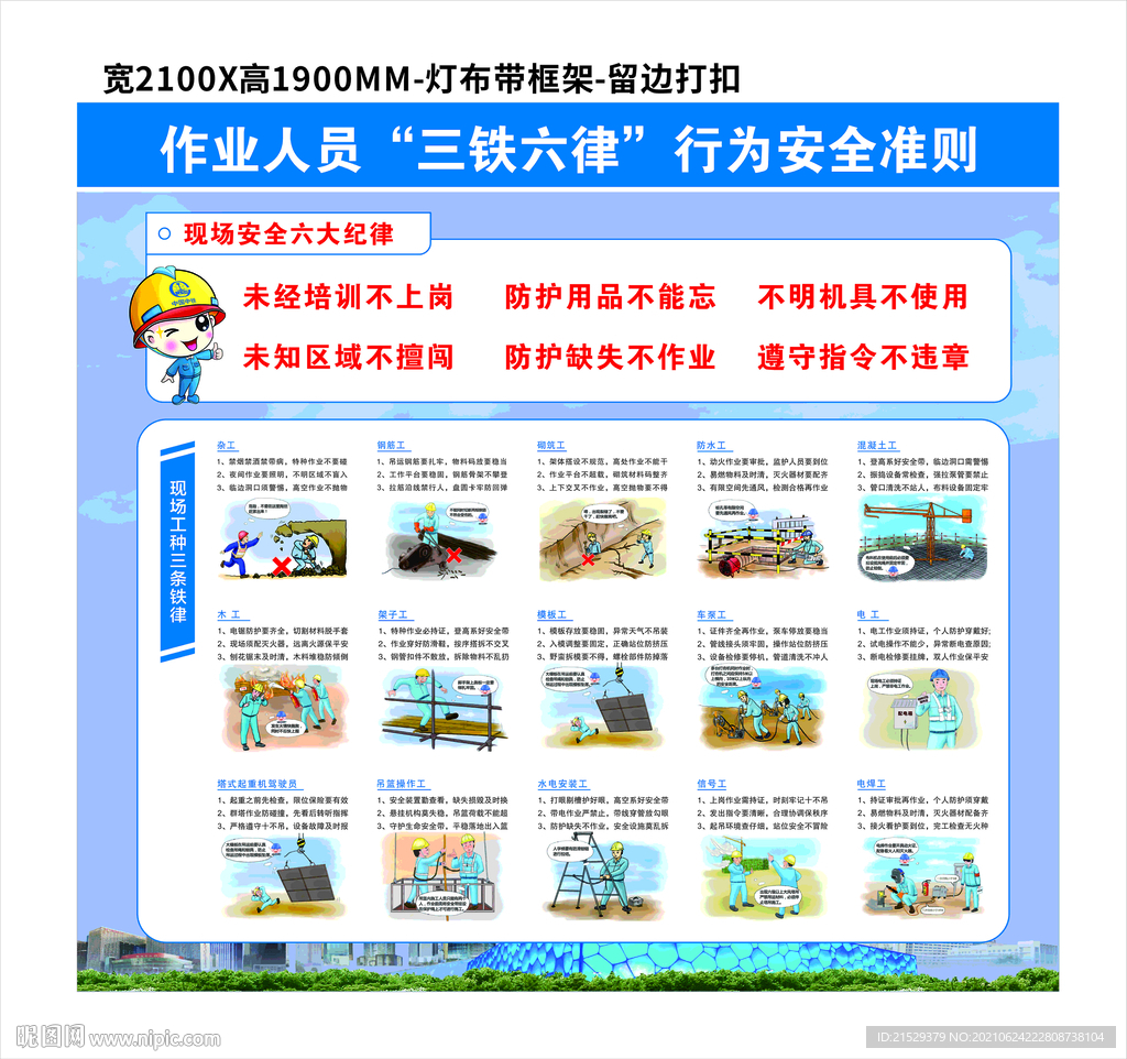 作业人员三铁六律