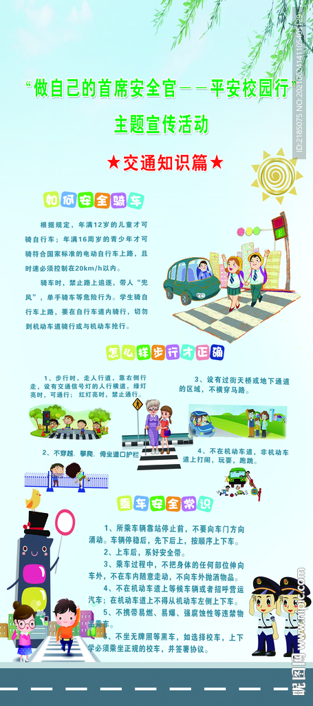 平安校园行 交通知识