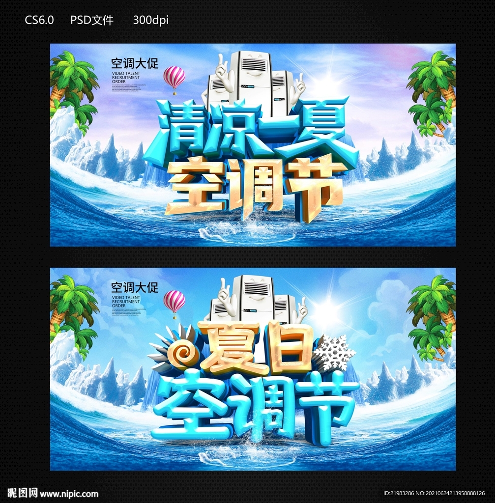 夏日空调节