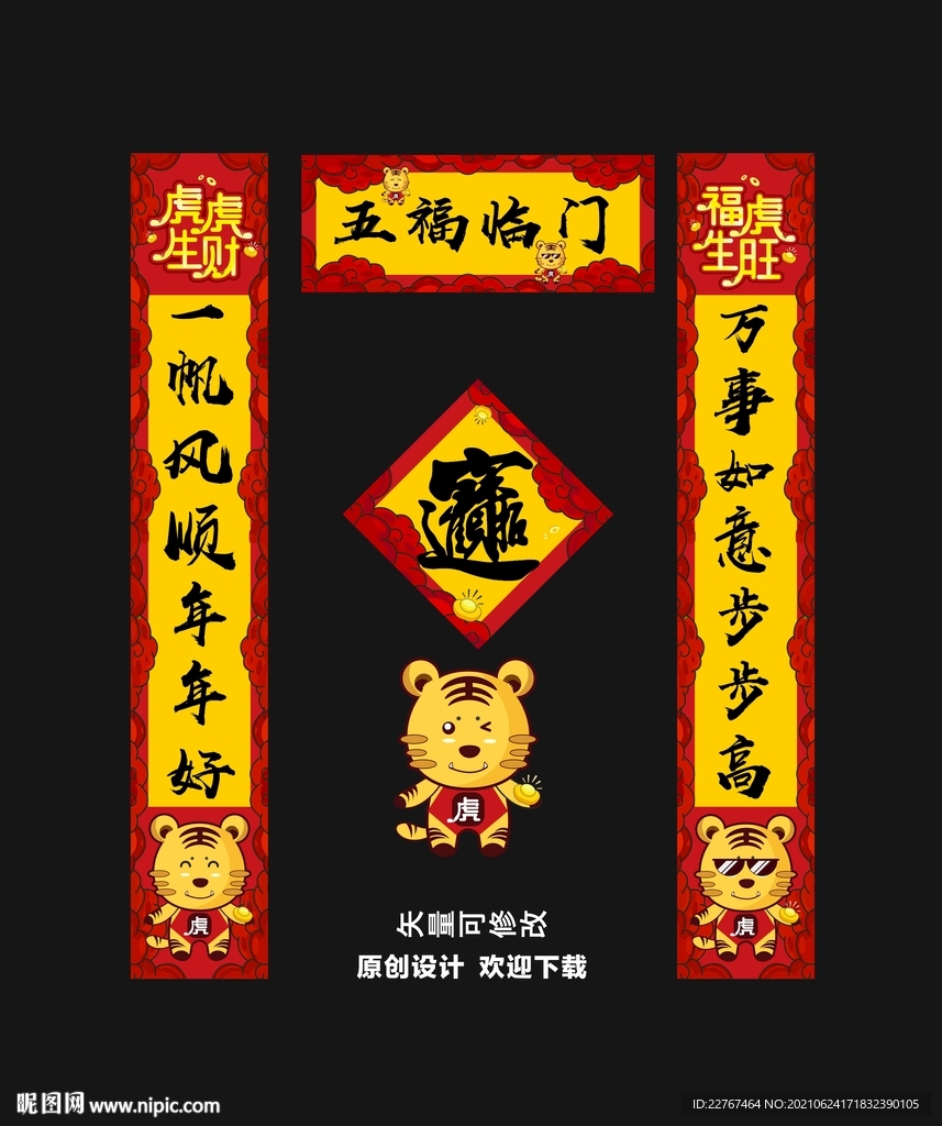 虎年对联