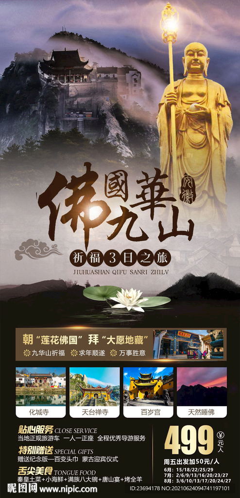 九华山 旅游 海报