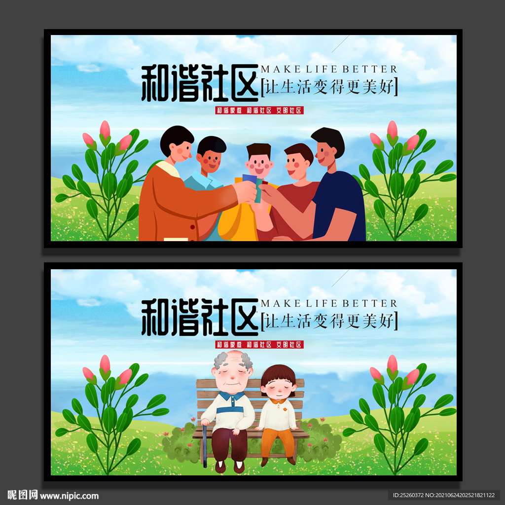 和谐社区