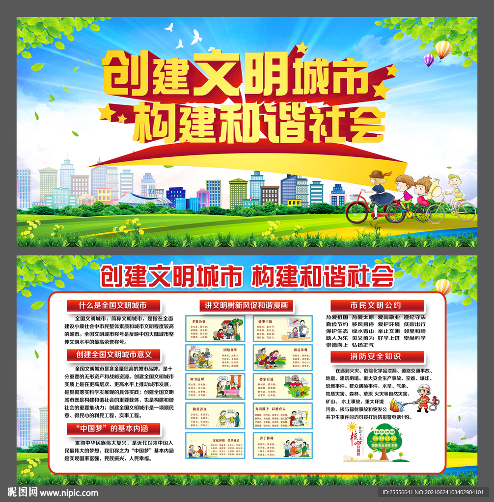 创建文明城市 构建和谐社会