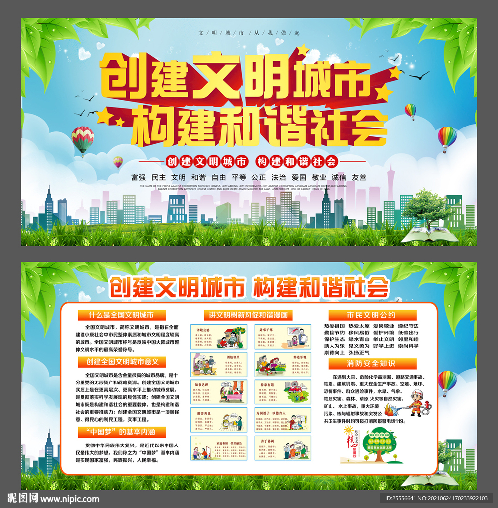 创建文明城市 构建和谐社会