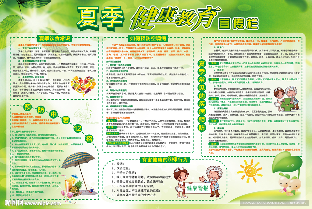 夏季健康教育宣传栏