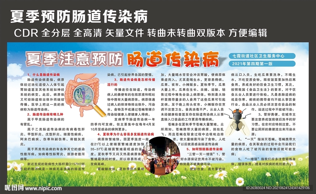 夏季注意预防肠道传染病