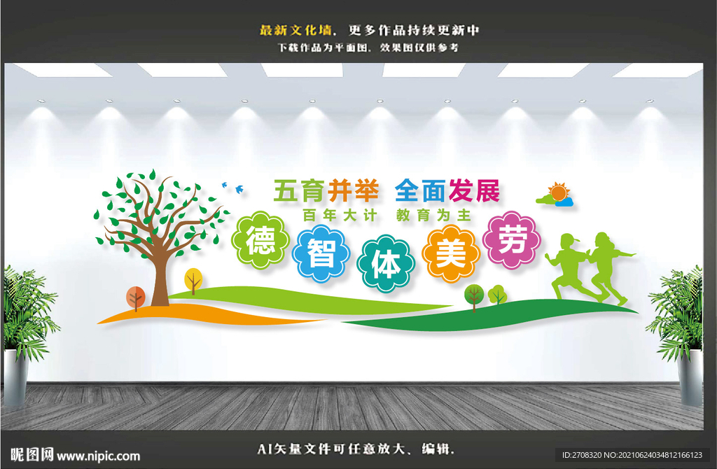 五育并举文化墙