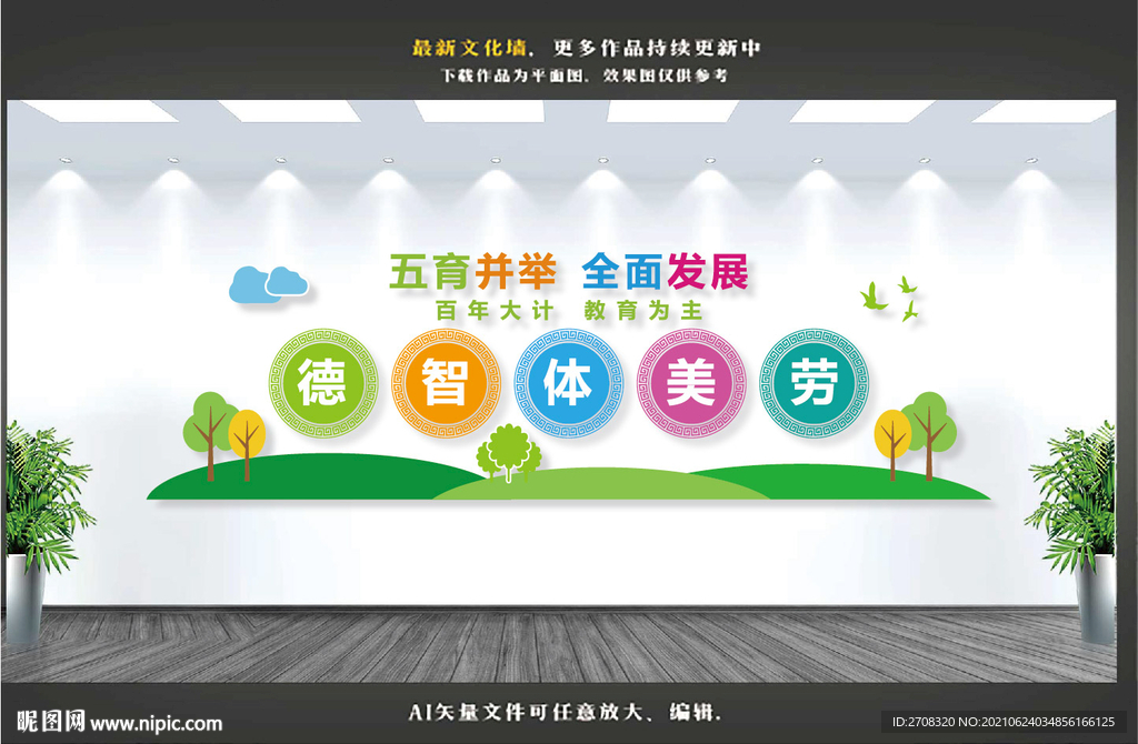 五育并举文化墙