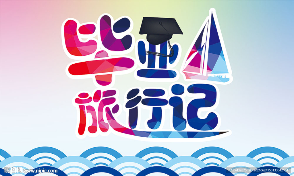 毕业旅行记