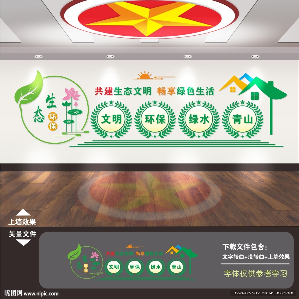 生态文明建设文化墙