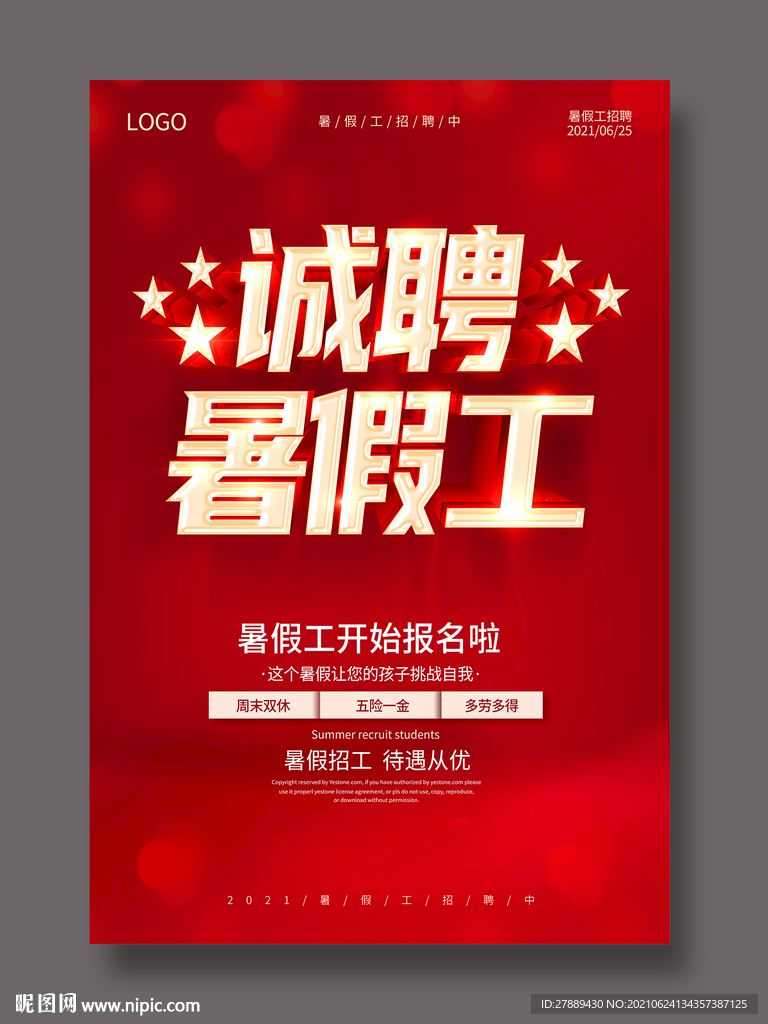 招聘暑假工