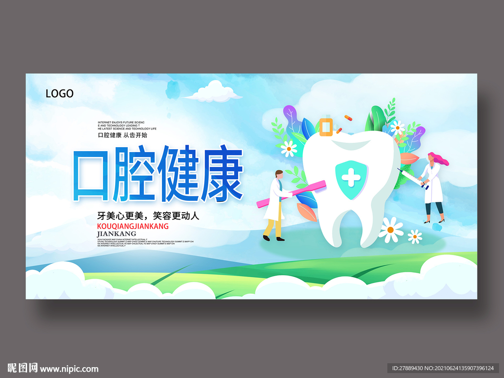 口腔健康