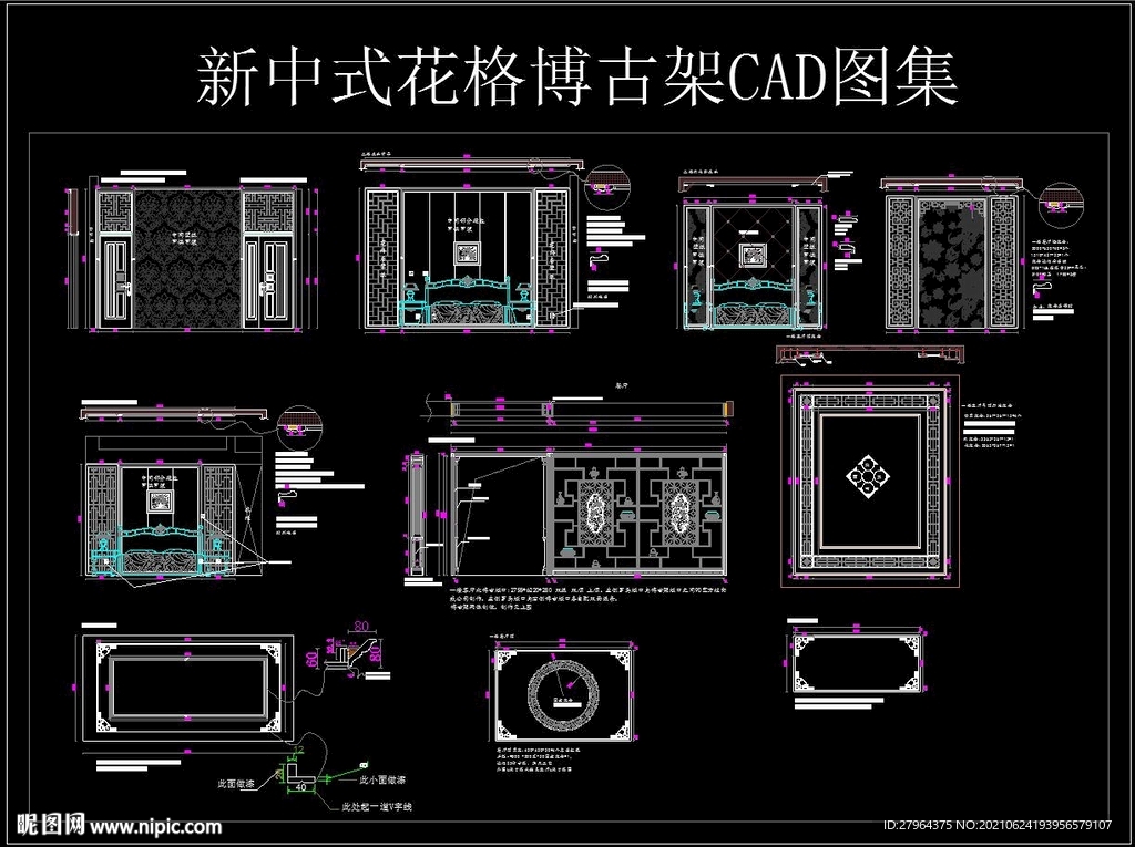 新中式花格博古架CAD图集