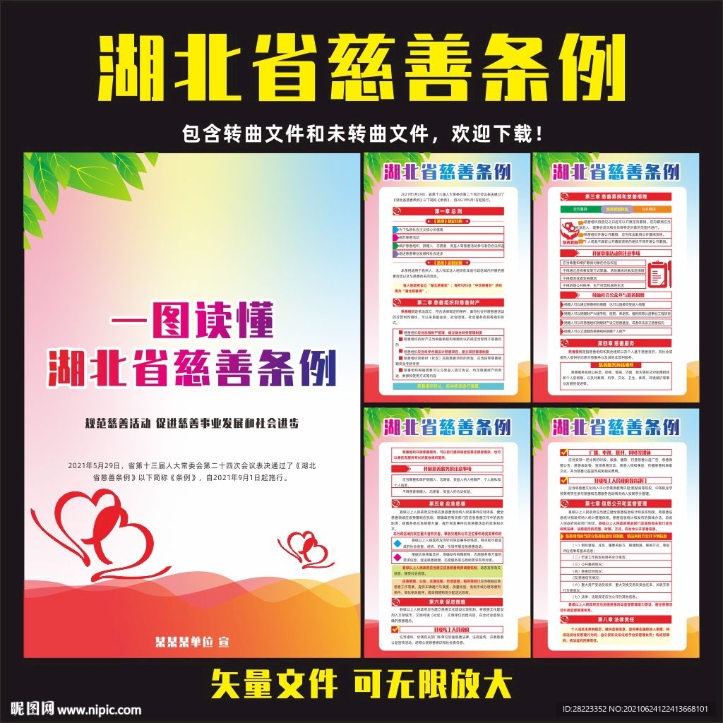 湖北省慈善条例