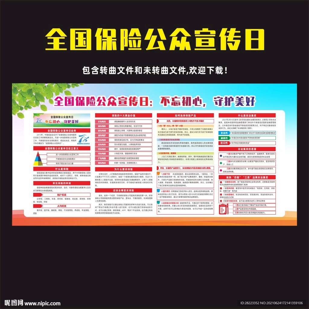 2021年全国保险公众宣传日