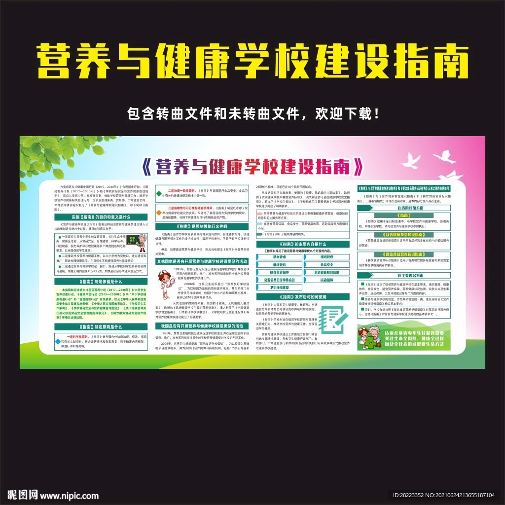 营养与健康学校建设指南