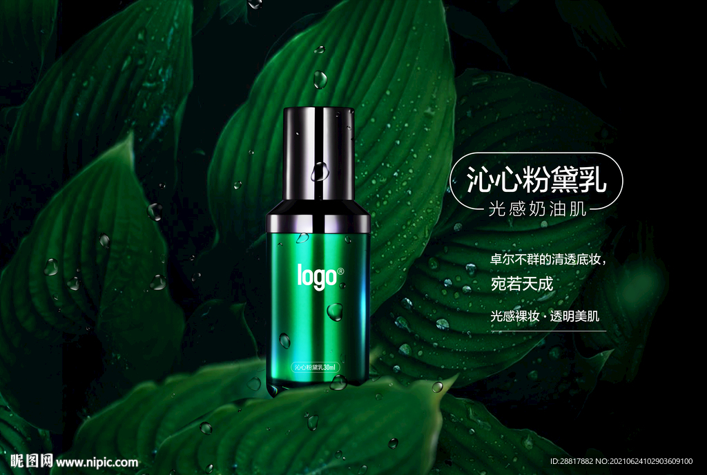 高清绿色背景化妆品海报