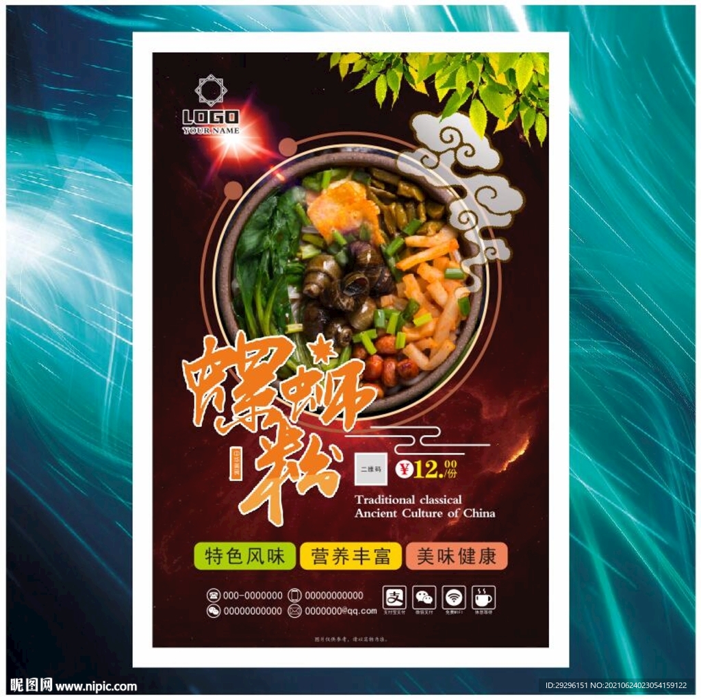 螺蛳粉海报 