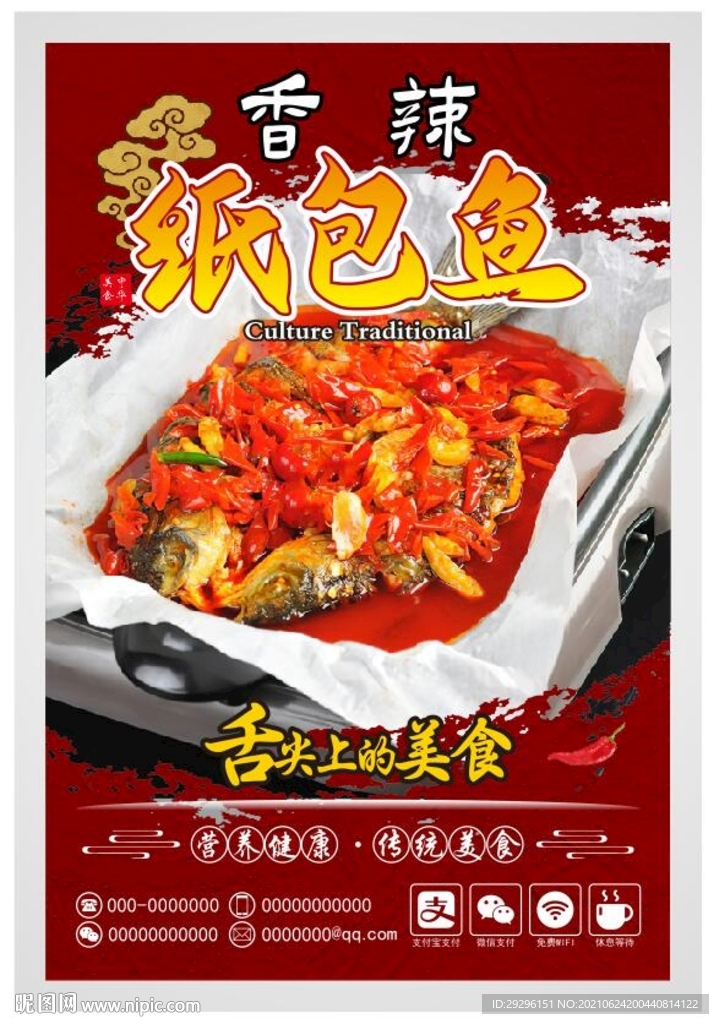 纸包鱼