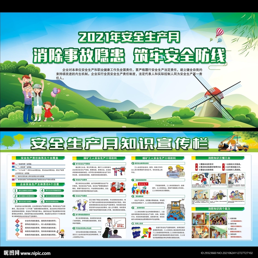 2021年安全生产月展板