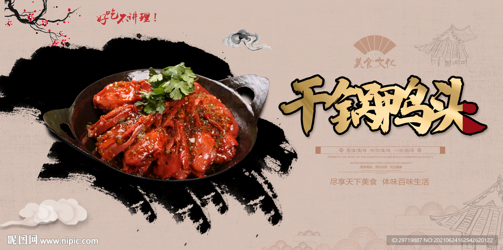干锅鸭头