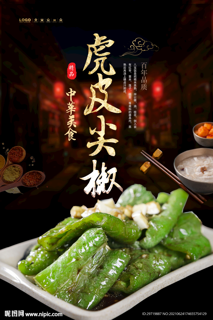 虎皮尖椒