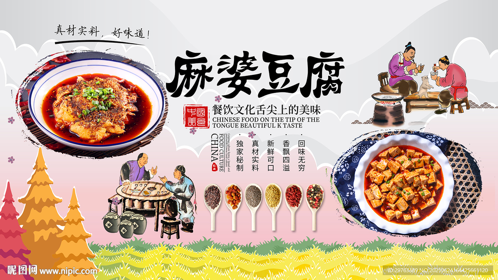 麻婆豆腐背景墙
