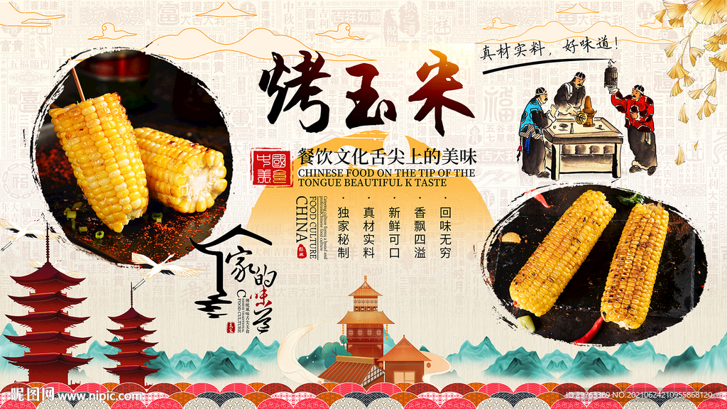 烤玉米背景墙