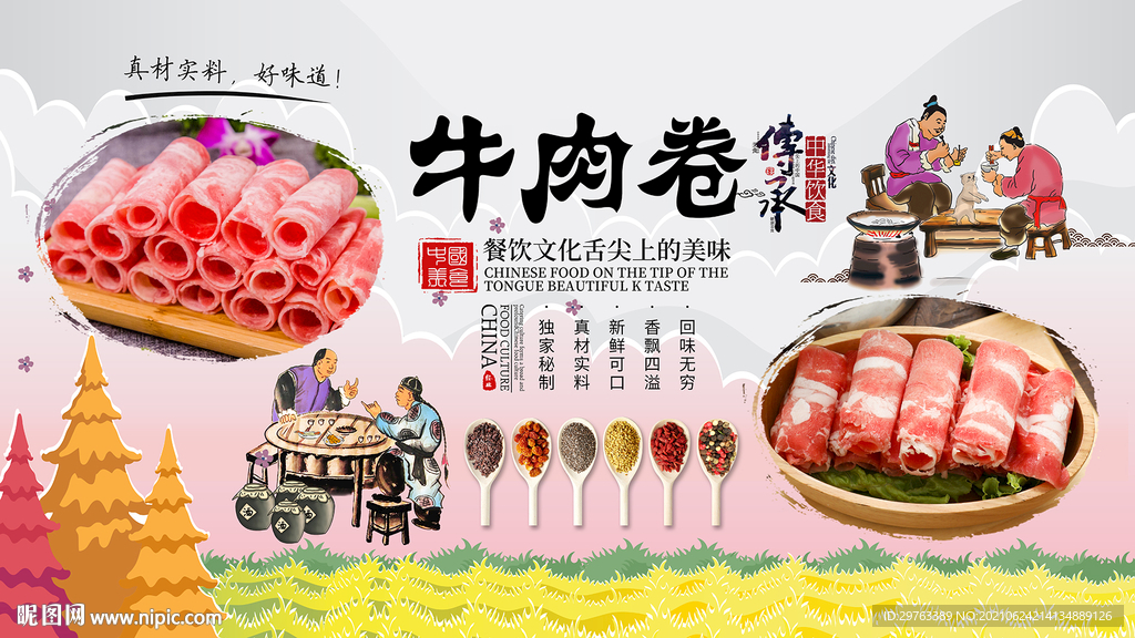 牛肉卷背景墙