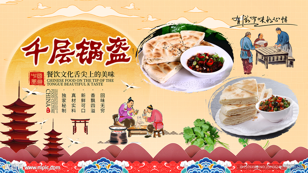 千层锅盔背景墙