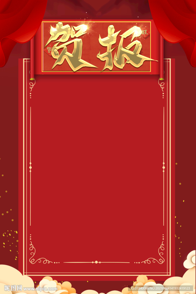 喜报 