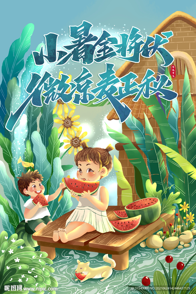 小暑
