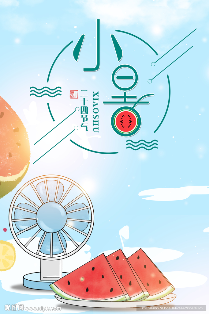 小暑