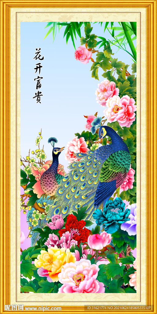 花开富贵