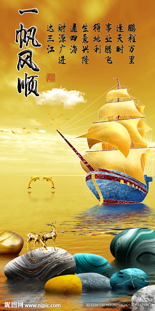 一帆风顺玄关装饰画