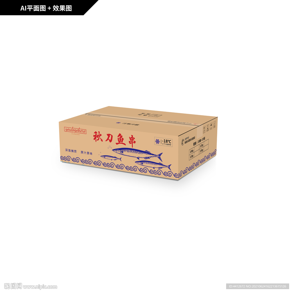 秋刀鱼纸箱  秋刀鱼串包装