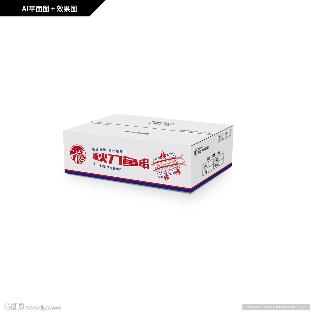 秋刀鱼串包装箱