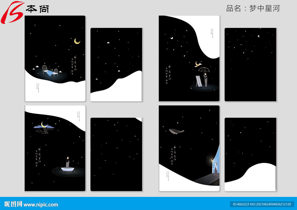 梦中星河 本子 本册封面