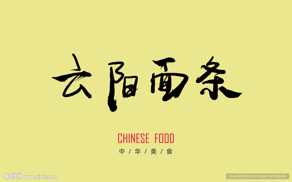 云阳面条毛笔字