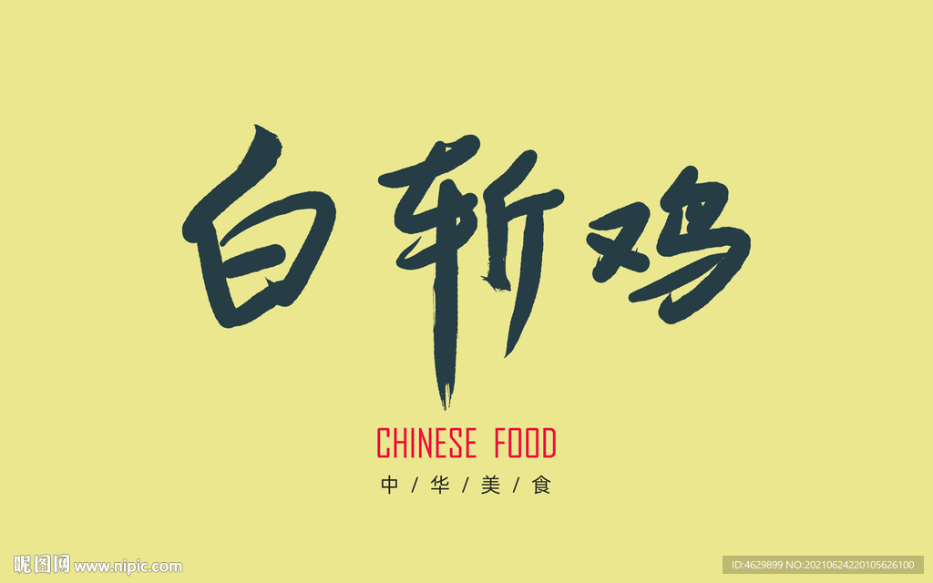 白斩鸡毛笔字