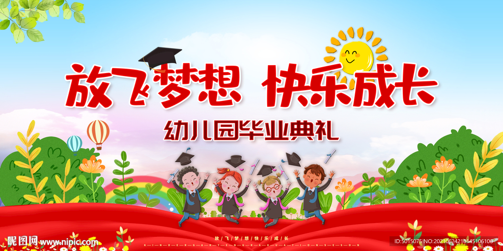 幼儿园小学毕业典礼展板背景板