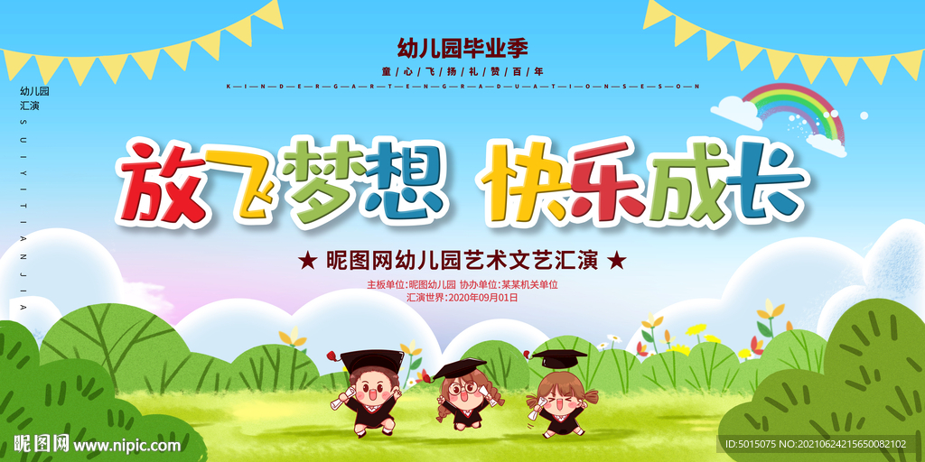 幼儿园毕业文艺汇演展板背