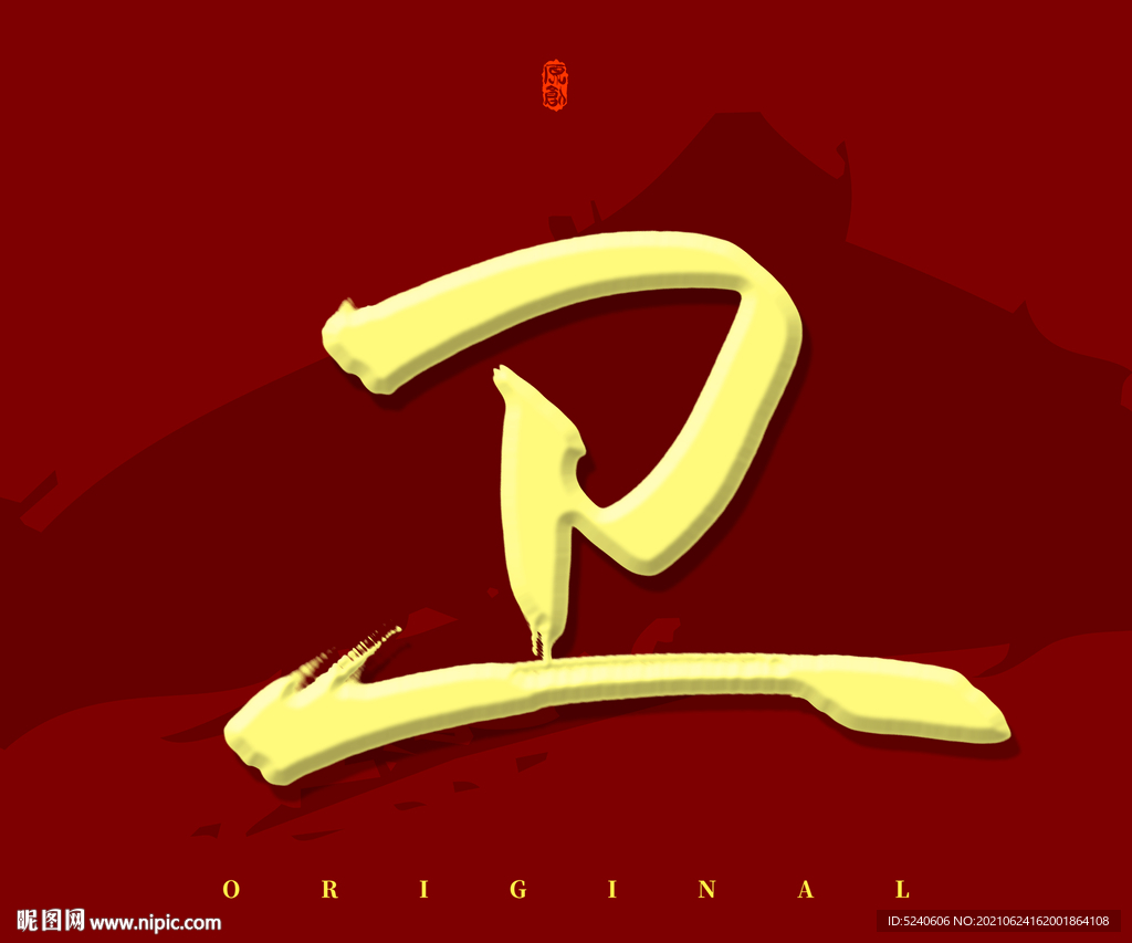 卫书法字