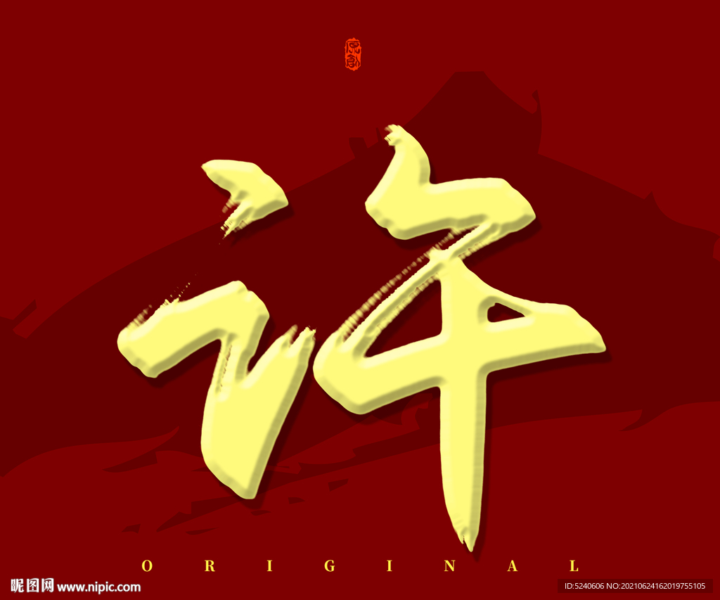 许书法字