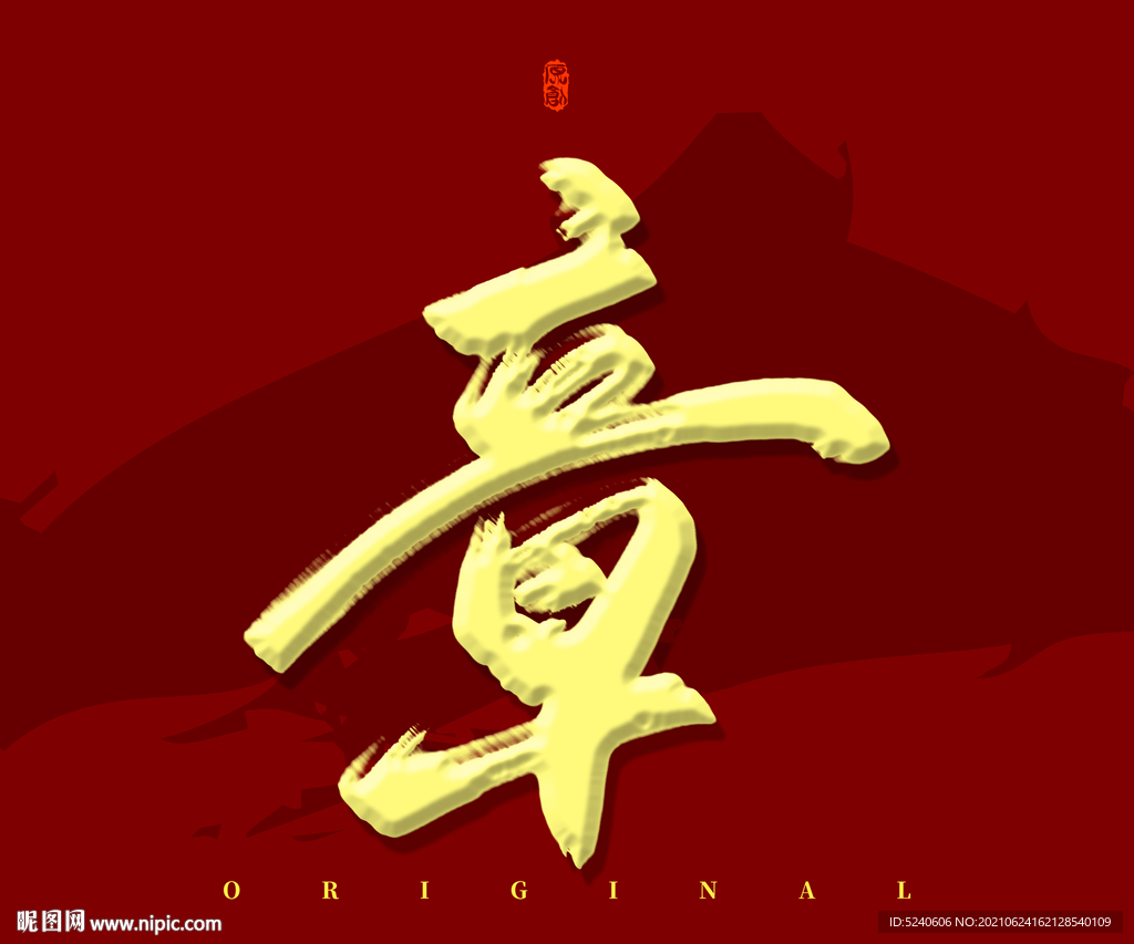 章书法字