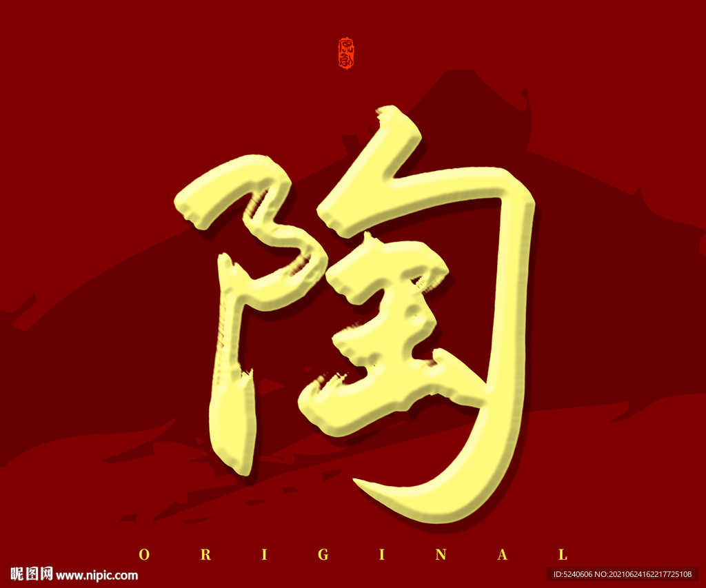 陶书法字