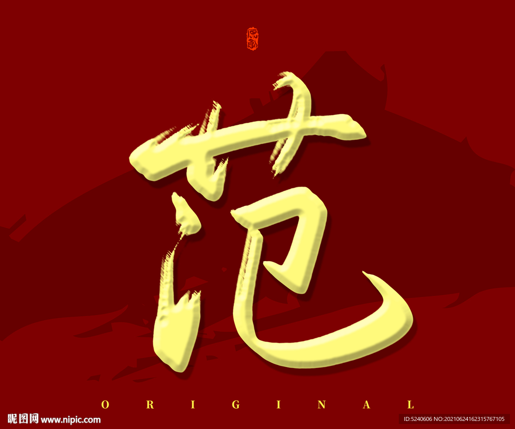 范书法字